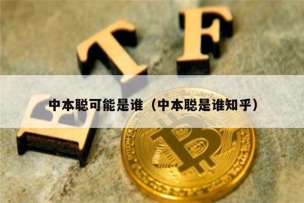 中本聪可能是谁（中本聪是谁知乎）-第1张图片-芝麻交易所下载